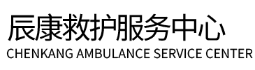 蒲县辰康救护车出租